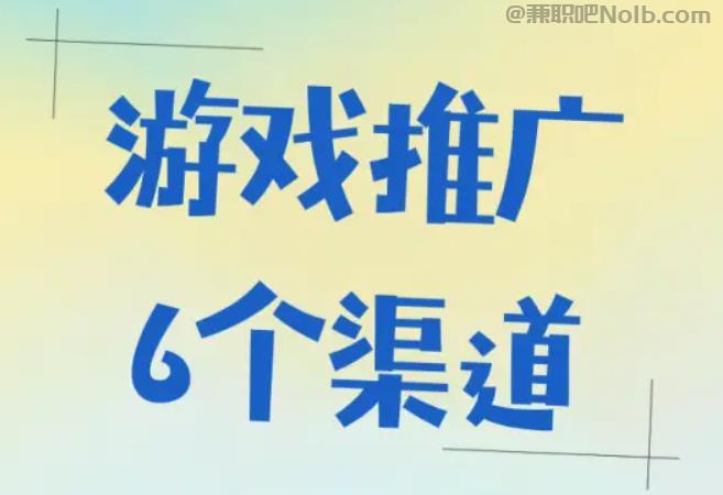 临清游戏推广赚佣金的平台有哪些