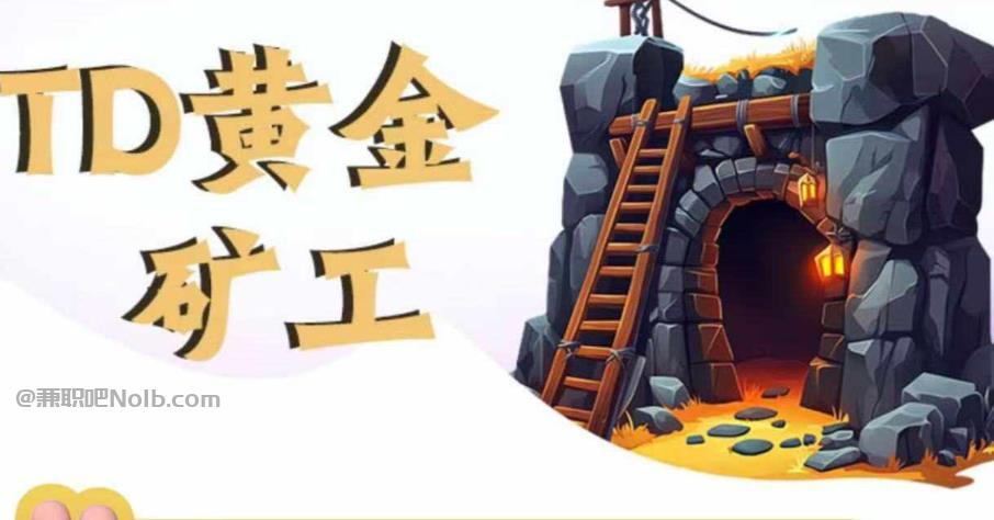 临清首码网赚项目:TD黄金矿工赚钱是真的吗?